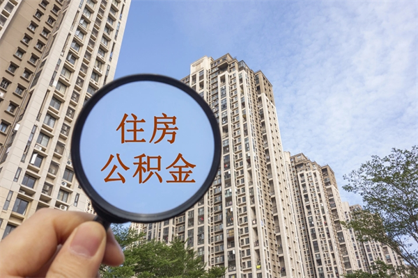 邹城市住房公积金怎么取出来（市住房公积金怎么提取）