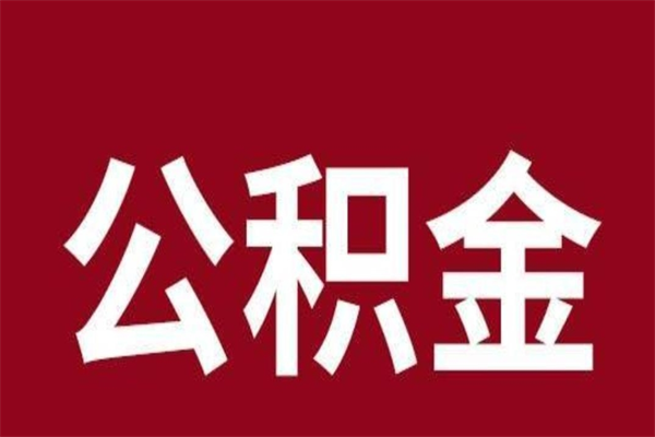 邹城离职不到6个月可以取公积金吗（离职6个月才能提取公积金）