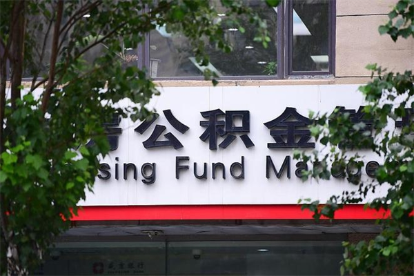 邹城市住房公积金怎么取出来（市住房公积金怎么提取）