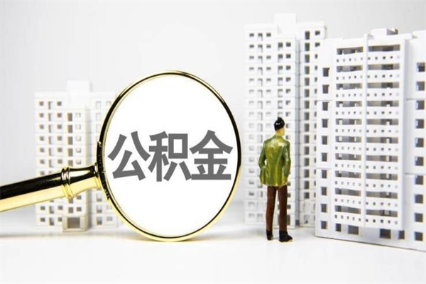 邹城离职住房公积金怎么取（离职公积金取出流程）