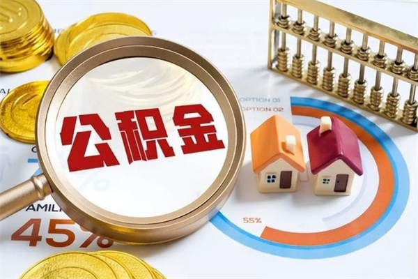 邹城住房封存公积金怎么取（封存住房公积金个人怎么提取）