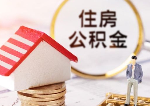 邹城封存在职公积金怎么取（在职员工住房公积金封存）