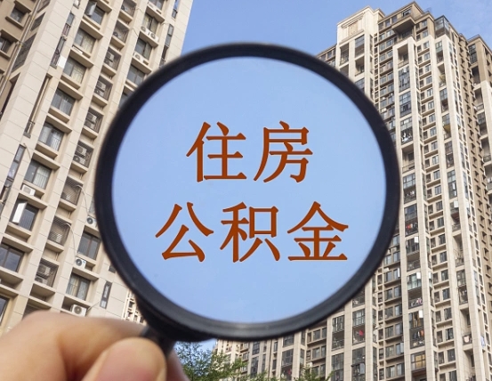 邹城提住房公积金封存了怎么提（2021公积金封存后怎么提取）