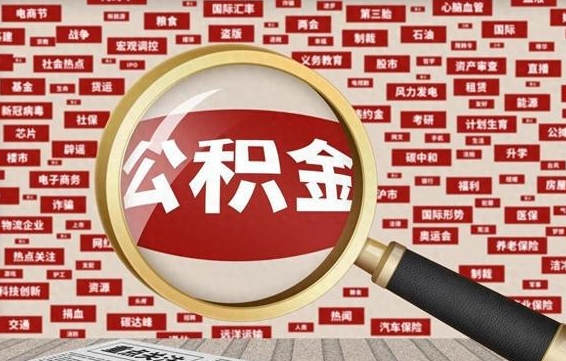 邹城如何取出公积金（怎么提取市公积金）