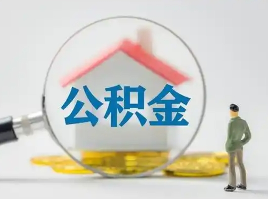 邹城怎么取出公积金的钱（怎么可以取出公积金）